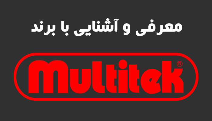 معرفی و آشنایی با برند Multitek
