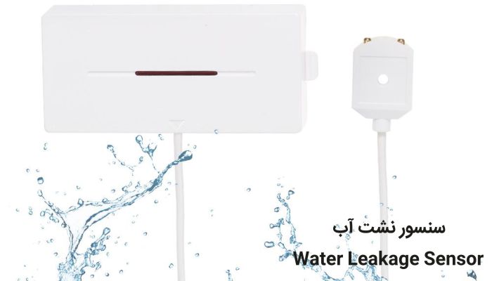سنسور نشت آب یا گاز (Leakage Sensors)