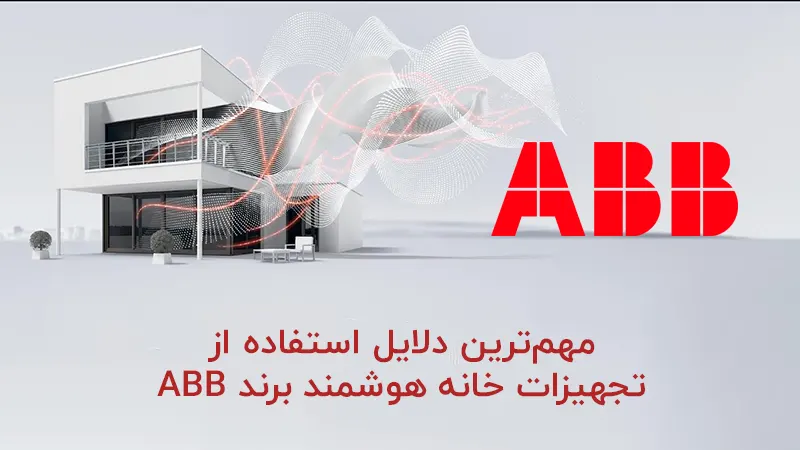 مهم‌ترین دلایل استفاده از تجهیزات خانه هوشمند برند ABB