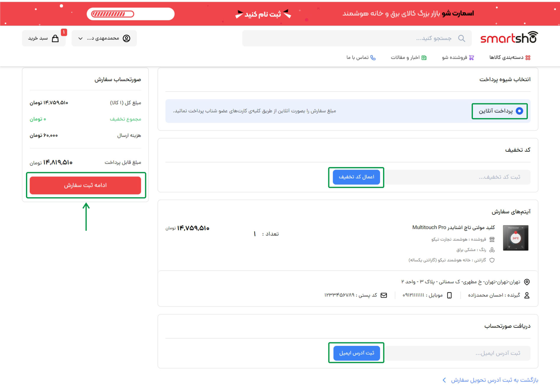 ثبت نام در اسمارت‌شو