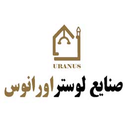 صنایع لوستر اورانوس