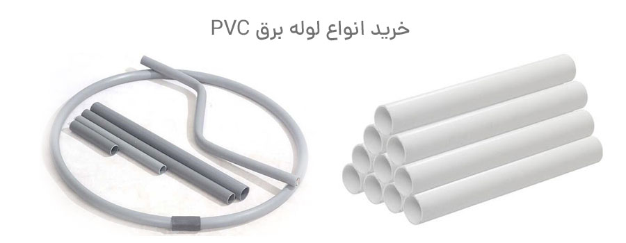 لوله برق PVC