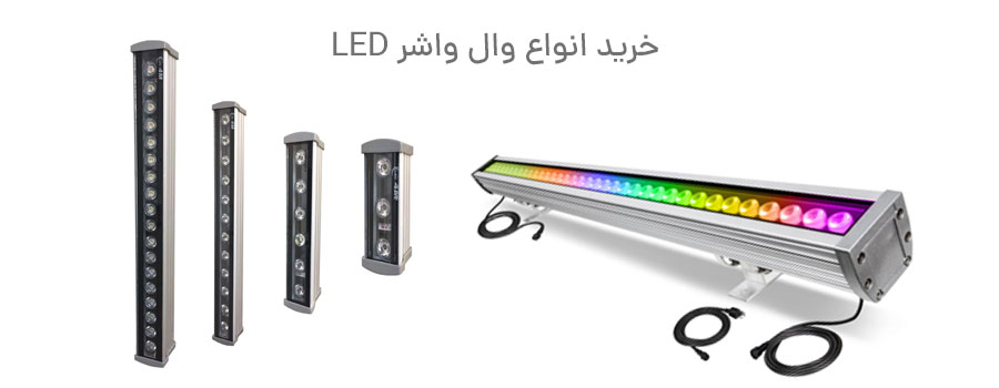 وال واشر - انواع وال واشر LED رنگی و تک رنگ گرد