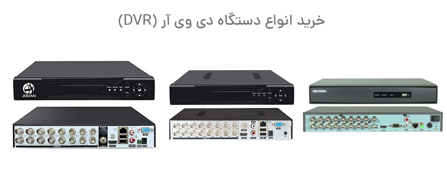 دستگاه دی وی آر (DVR)