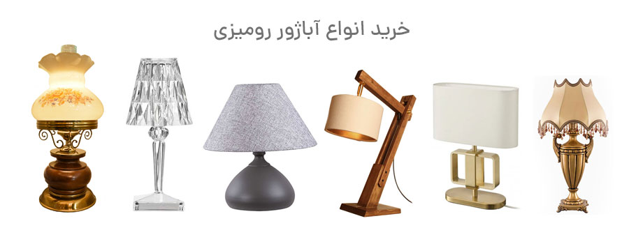 آباژور رومیزی