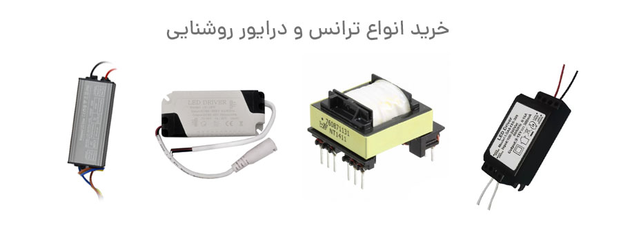 ترانس و درایور روشنایی