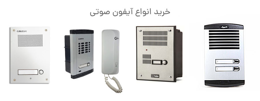 آیفون صوتی