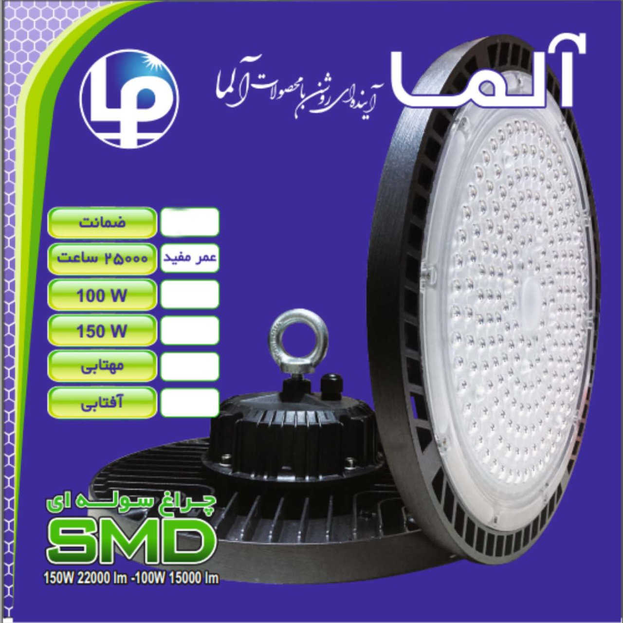 چراغ سوله ای 100 وات نورسازان آلما مدل IP66 SMD کد W100