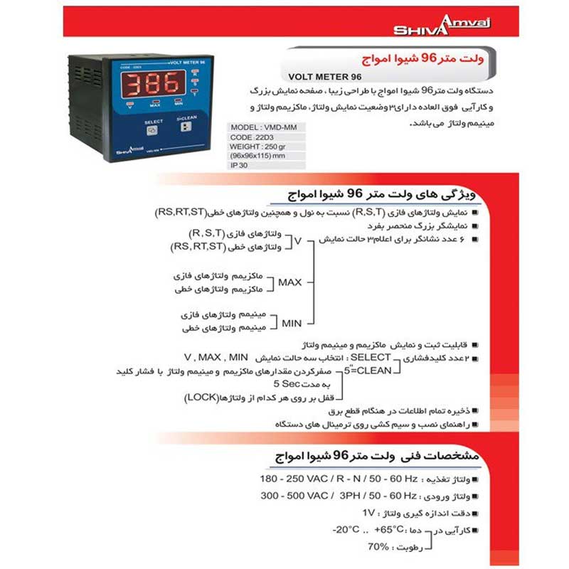 ولت متر 96 شیوا امواج مدل VMD-MM