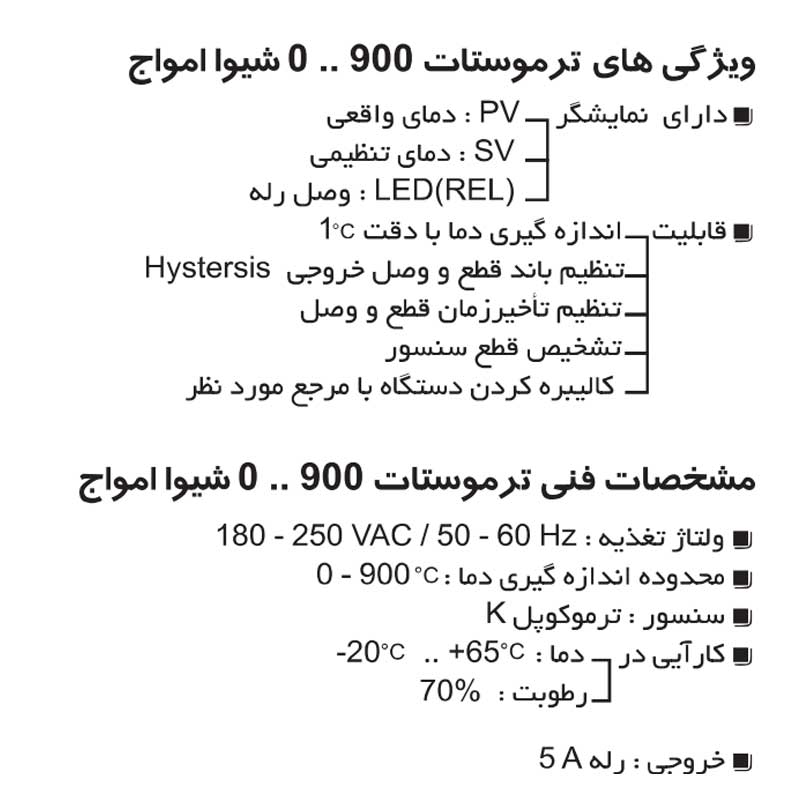 کنترلر دما دیجیتال شیوا امواج مدل TRB-900