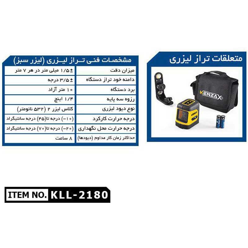 تراز لیزری دو خطی کنزاکس مدل KLL-2180