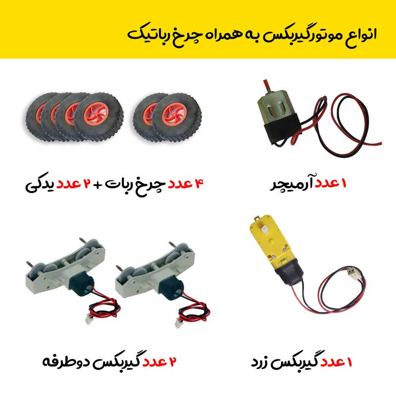 کیت آموزشی روبویونیک مدل فول پک رباتیک حرفه ای