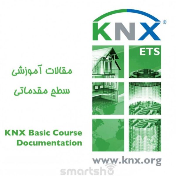 پکیج کامل مقالات آموزش سطح مقدماتی KNX